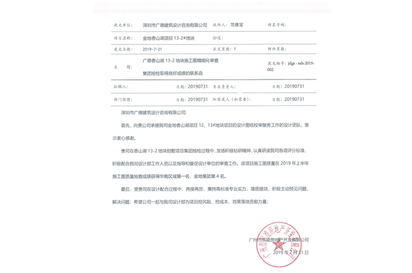 金地香山湖13-2地塊別墅項目施工圖質量在2019年上半年施工圖質量抽查成績獲得華南區(qū)域第一名，金地集團第4名.png